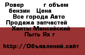 Ровер 200 1995г объем 1.6 бензин › Цена ­ 1 000 - Все города Авто » Продажа запчастей   . Ханты-Мансийский,Пыть-Ях г.